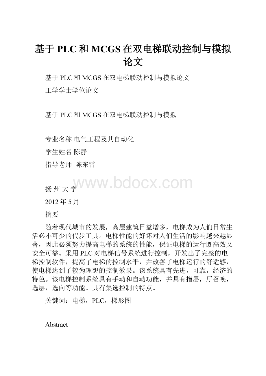 基于PLC和MCGS在双电梯联动控制与模拟论文.docx_第1页