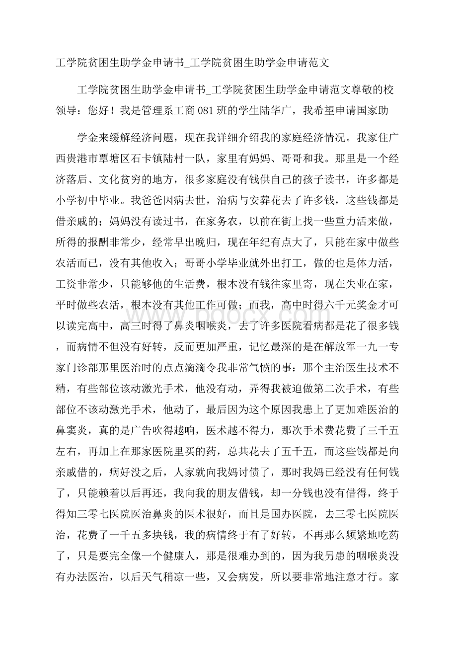 工学院贫困生助学金申请书_工学院贫困生助学金申请范文.docx_第1页