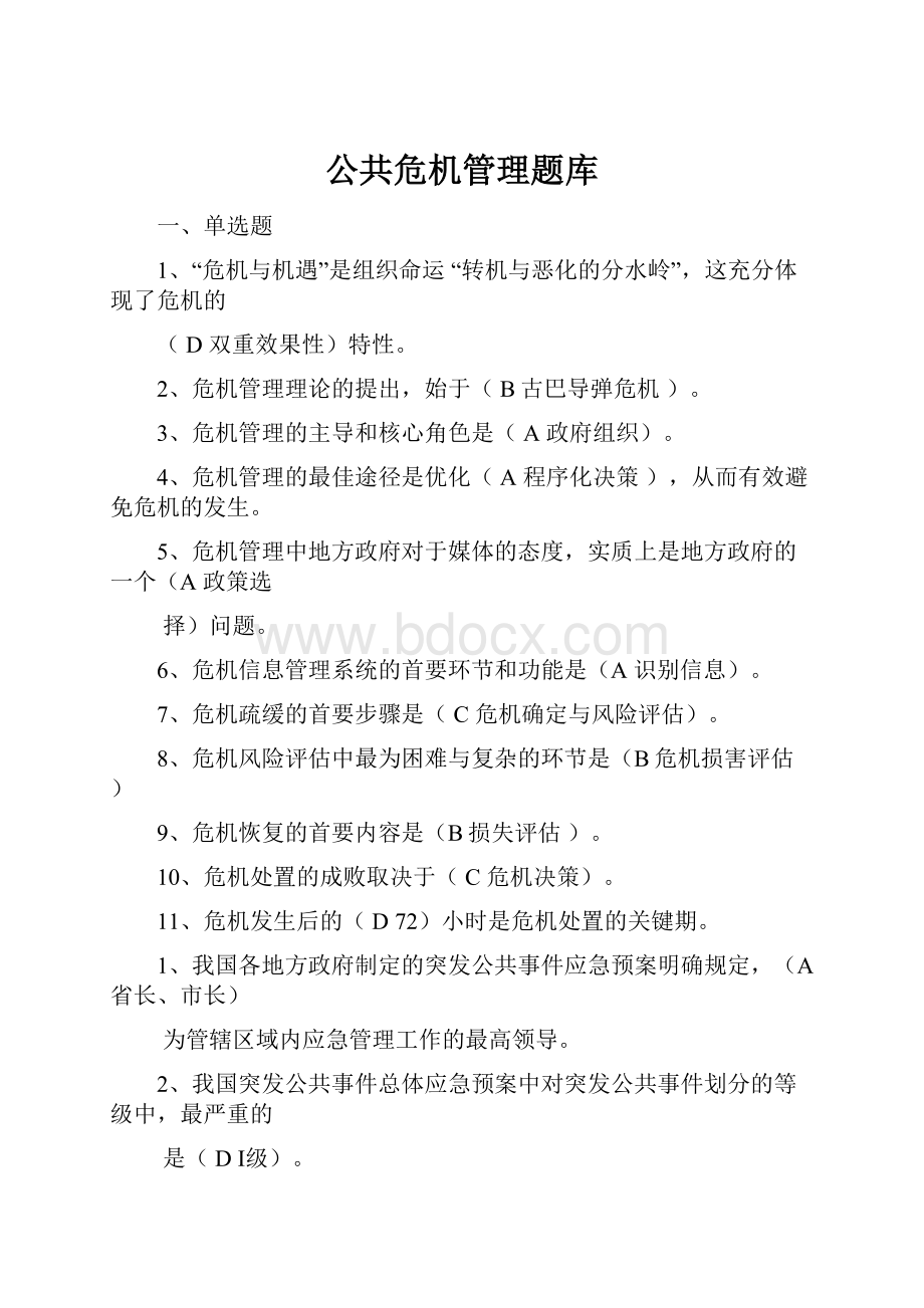 公共危机管理题库.docx_第1页