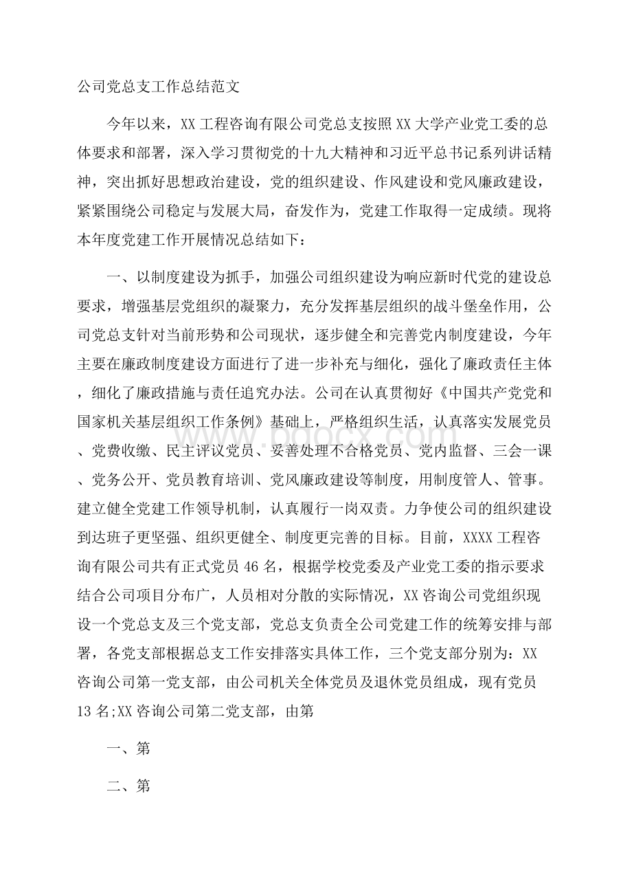 公司党总支工作总结范文.docx_第1页