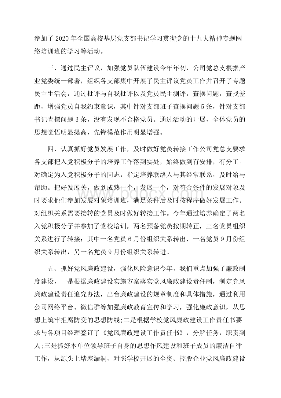 公司党总支工作总结范文.docx_第3页