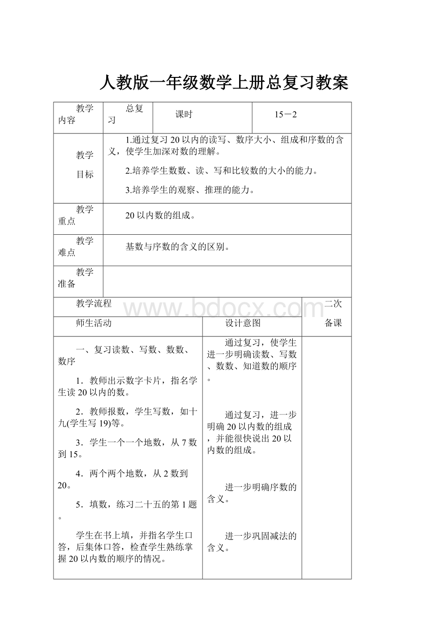 人教版一年级数学上册总复习教案.docx