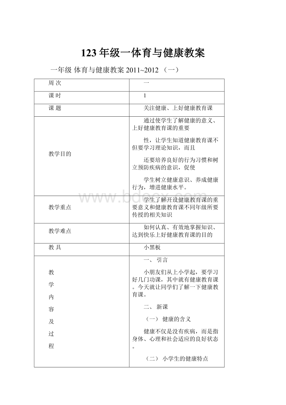 123年级一体育与健康教案.docx