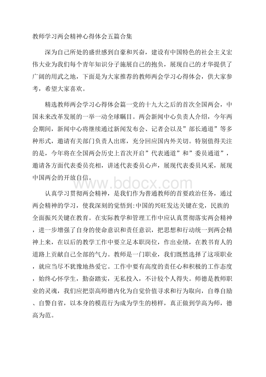 教师学习两会精神心得体会五篇合集.docx_第1页