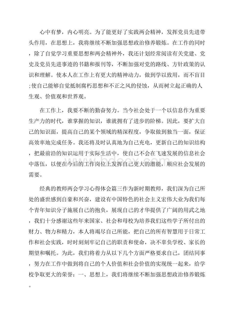 教师学习两会精神心得体会五篇合集.docx_第3页