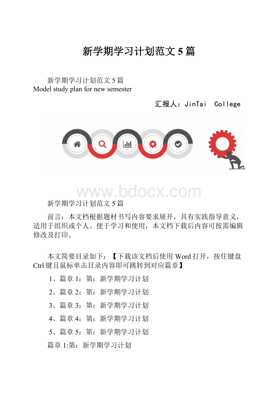 新学期学习计划范文5篇.docx