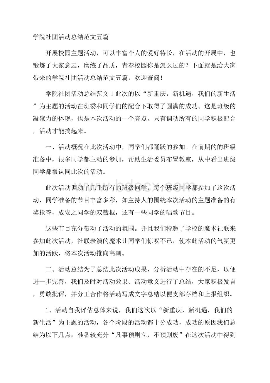 学院社团活动总结范文五篇.docx