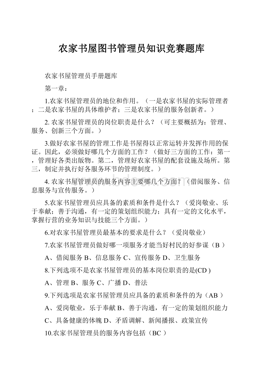 农家书屋图书管理员知识竞赛题库.docx_第1页