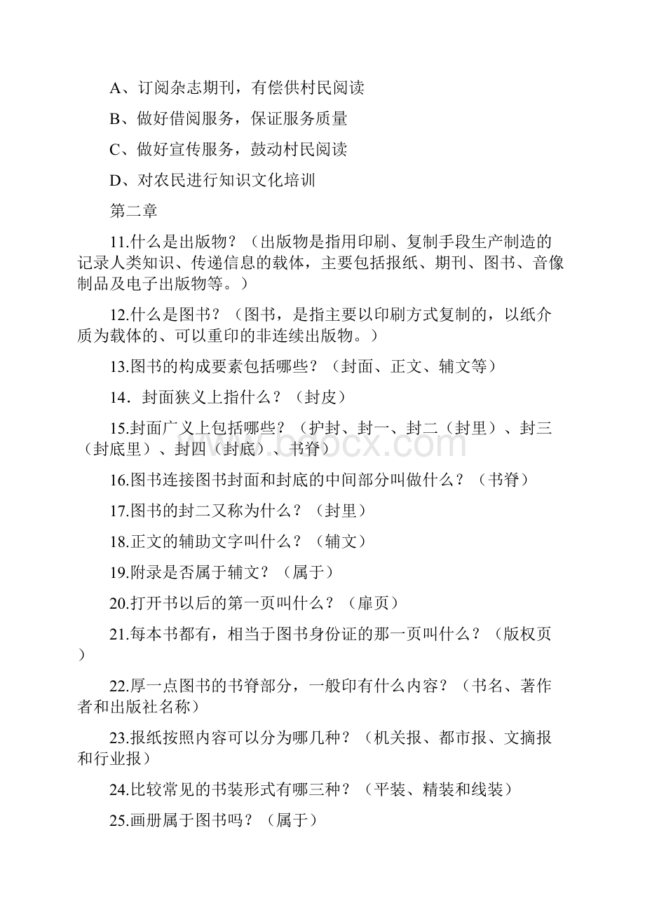 农家书屋图书管理员知识竞赛题库.docx_第2页