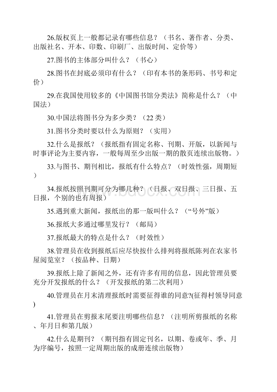 农家书屋图书管理员知识竞赛题库.docx_第3页