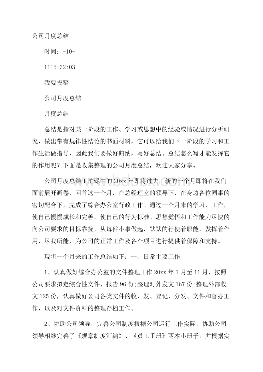 公司月度总结.docx