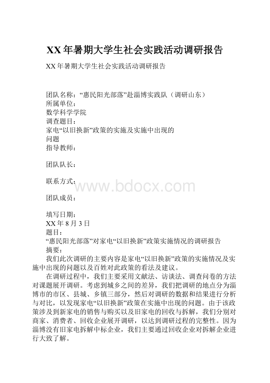 XX年暑期大学生社会实践活动调研报告.docx