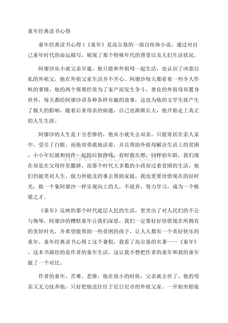 童年经典读书心得.docx_第1页