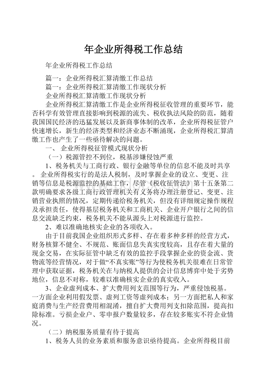 年企业所得税工作总结.docx_第1页