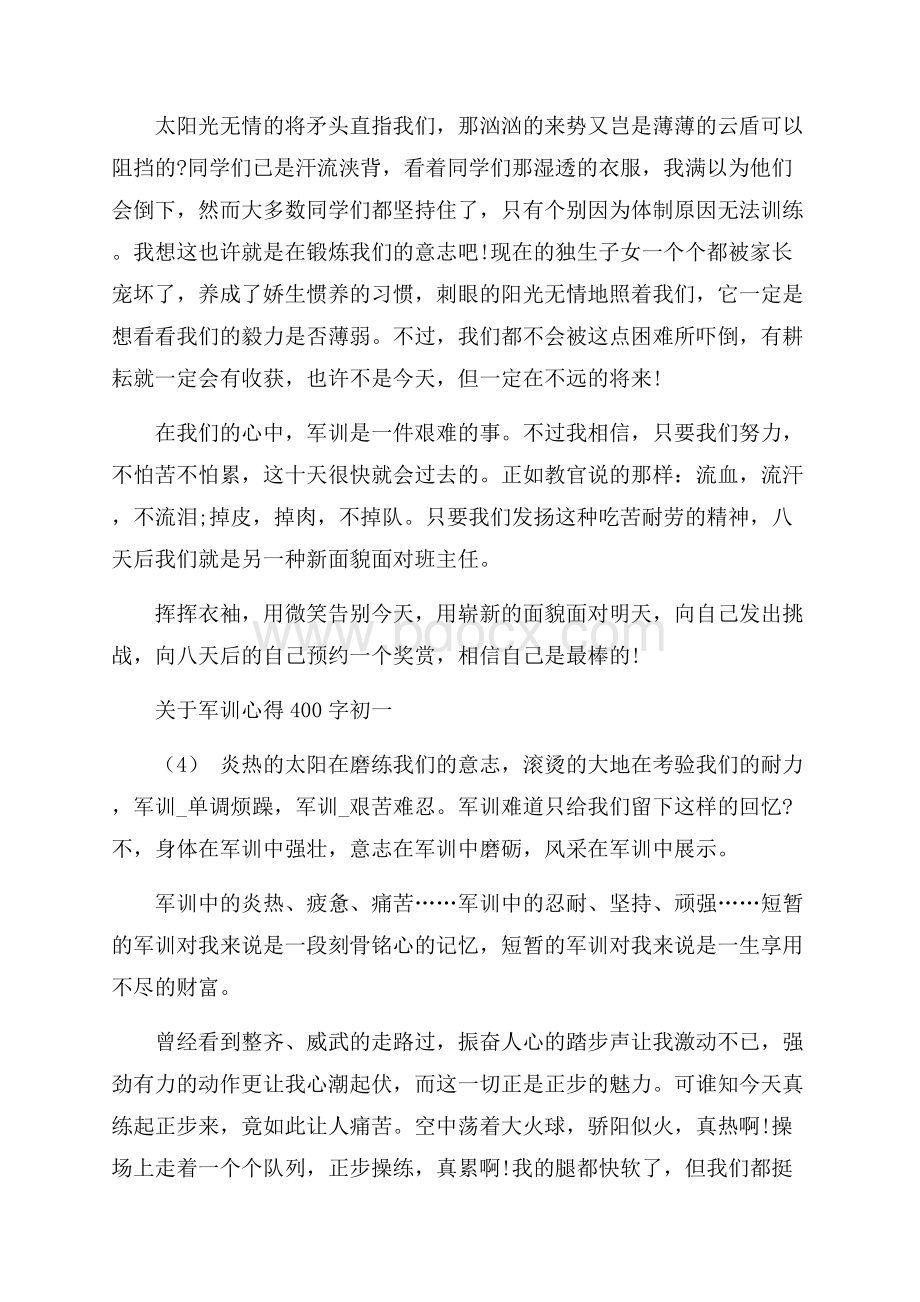 关于军训心得400字初一5篇.docx_第3页