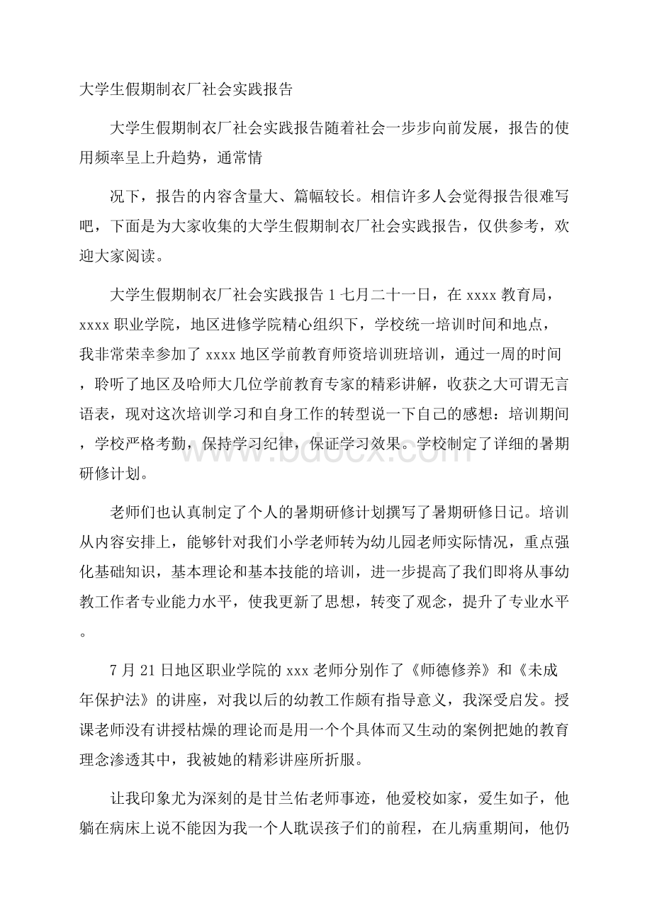 大学生假期制衣厂社会实践报告.docx