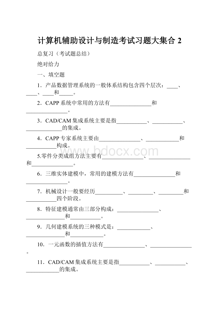 计算机辅助设计与制造考试习题大集合 2.docx