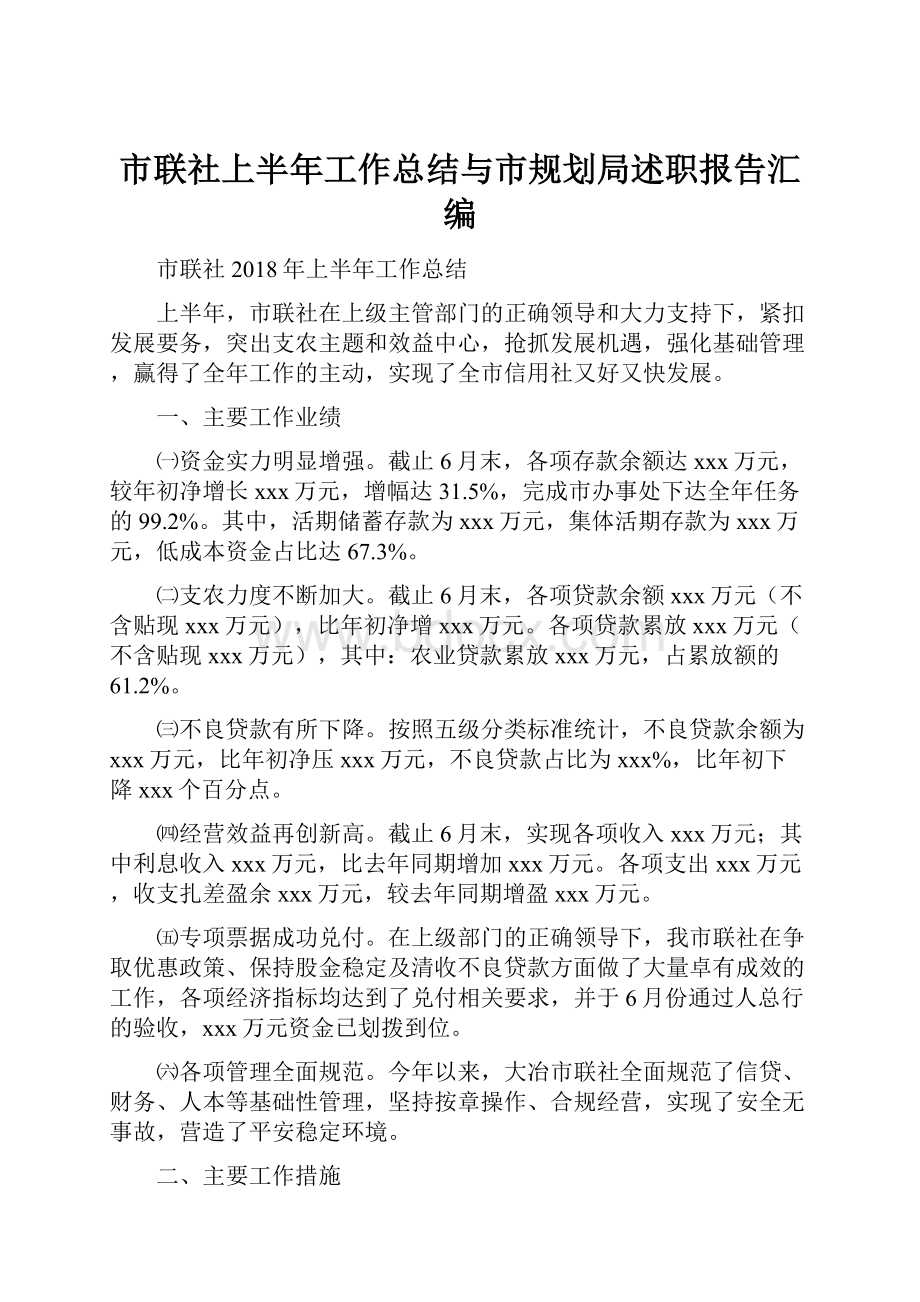 市联社上半年工作总结与市规划局述职报告汇编.docx