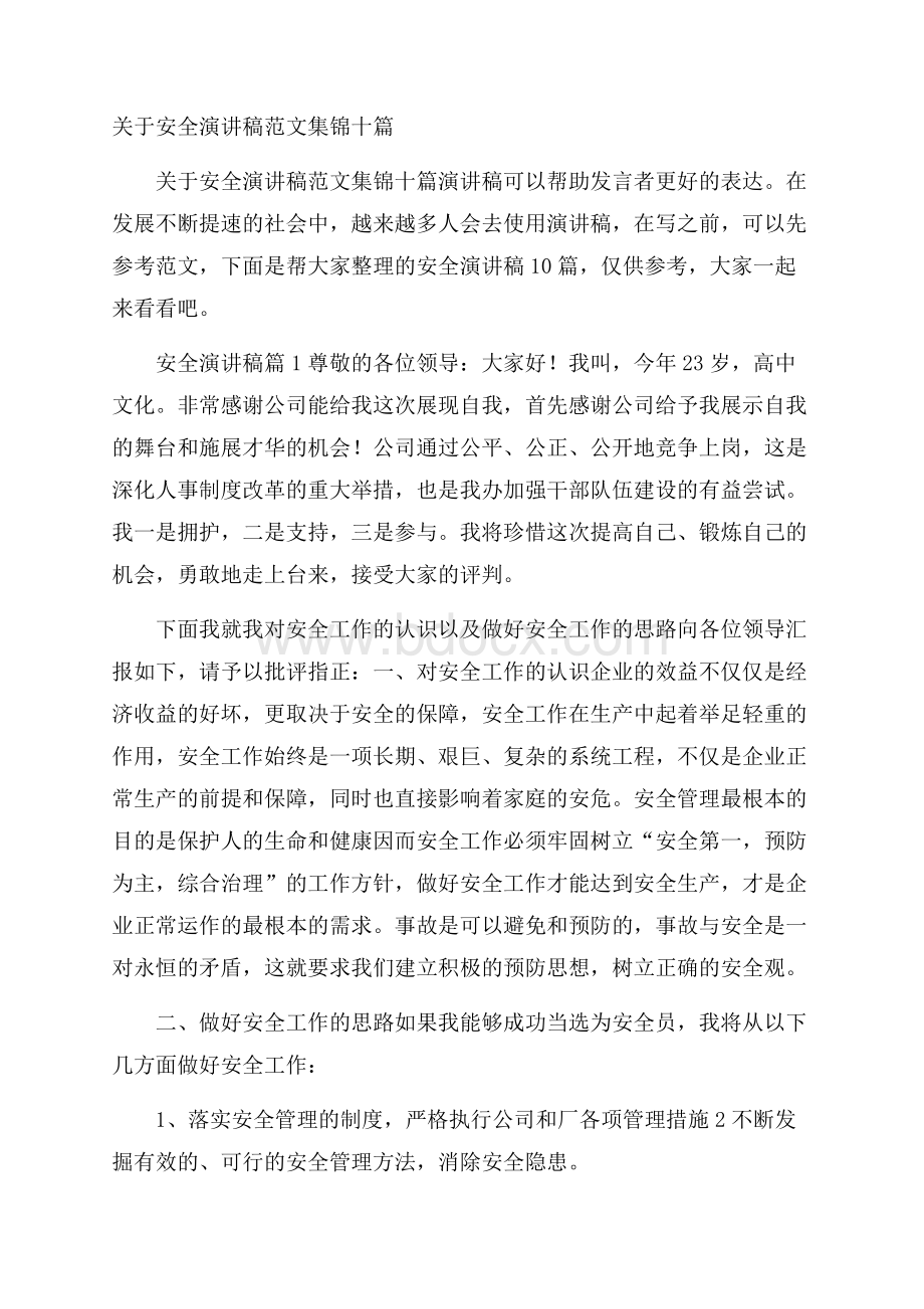 关于安全演讲稿范文集锦十篇.docx_第1页