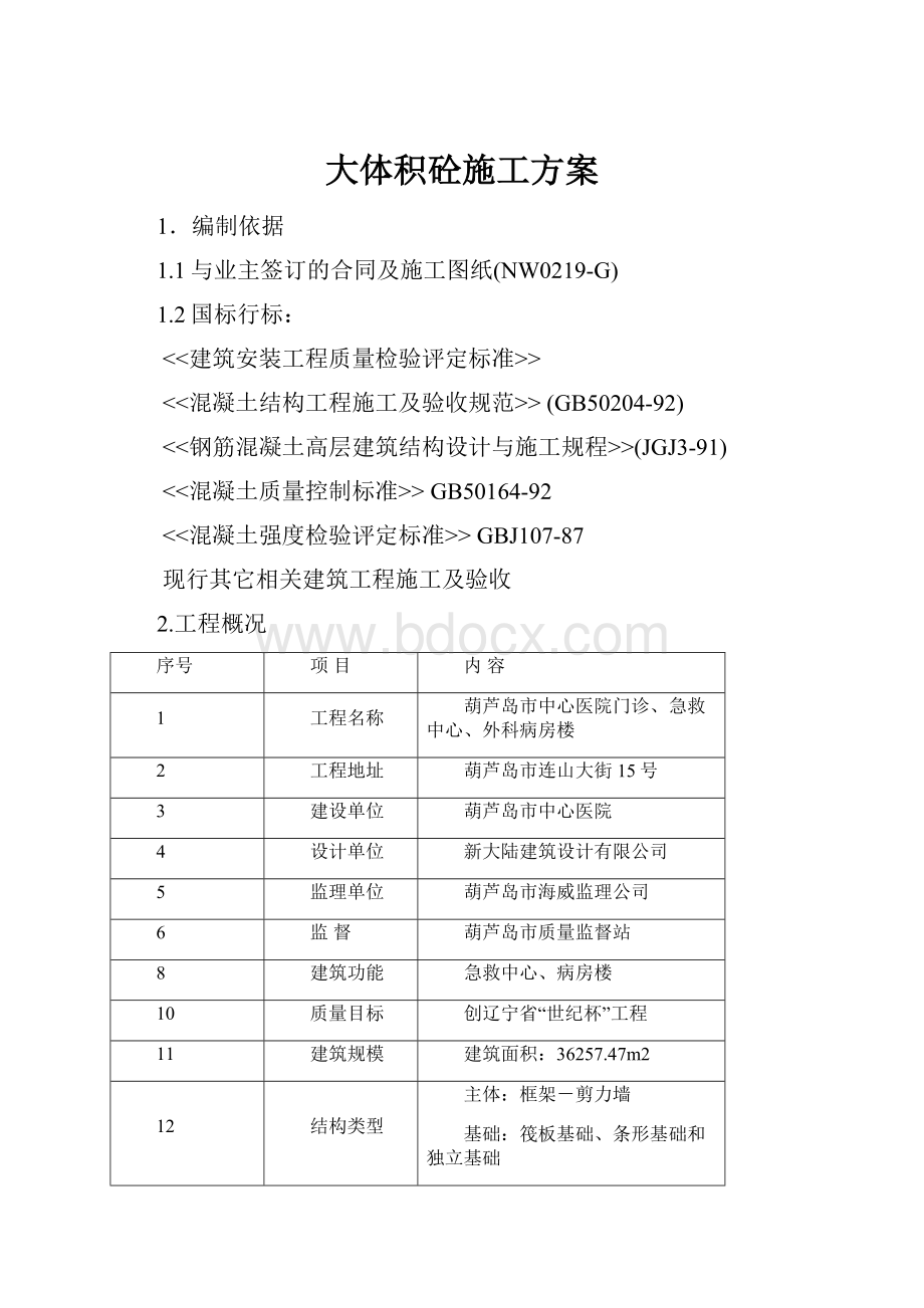 大体积砼施工方案.docx