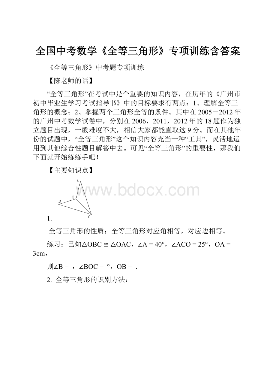 全国中考数学《全等三角形》专项训练含答案.docx