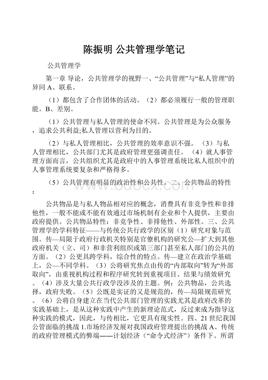 陈振明 公共管理学笔记.docx_第1页