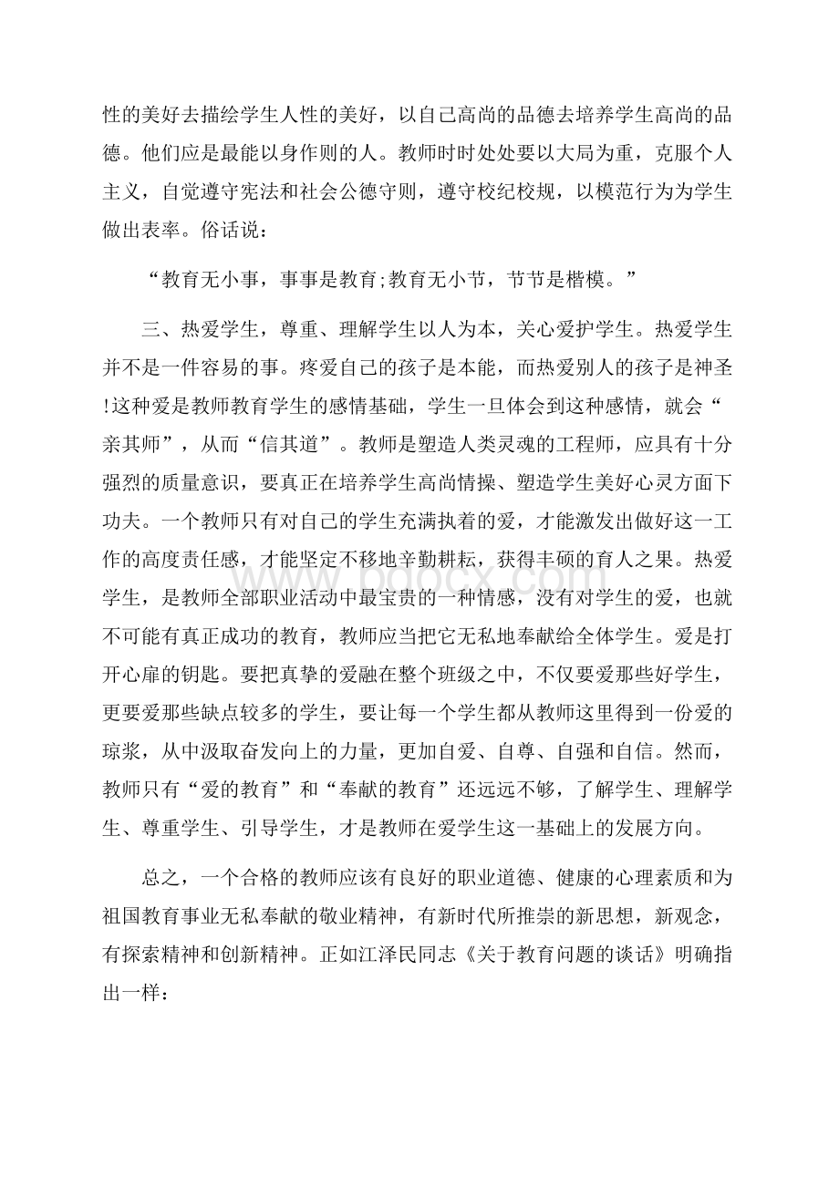 教师师德教育心得体会.docx_第2页