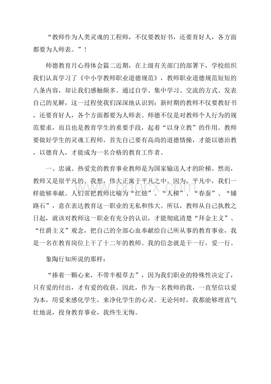 教师师德教育心得体会.docx_第3页