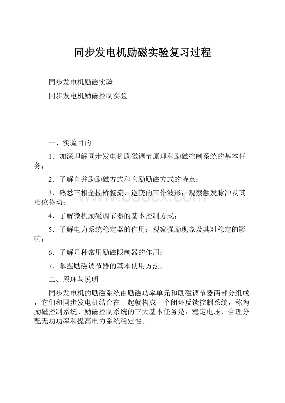 同步发电机励磁实验复习过程.docx_第1页