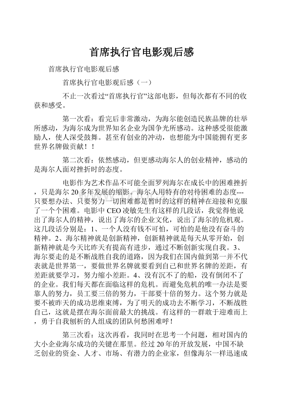 首席执行官电影观后感.docx