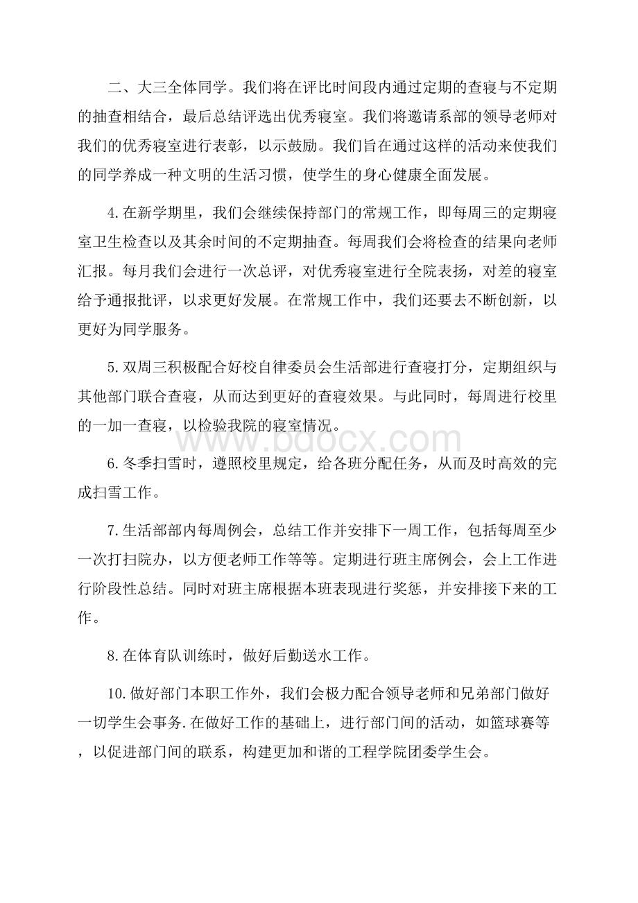 有关学生会生活部工作计划范文工作计划范文.docx_第2页