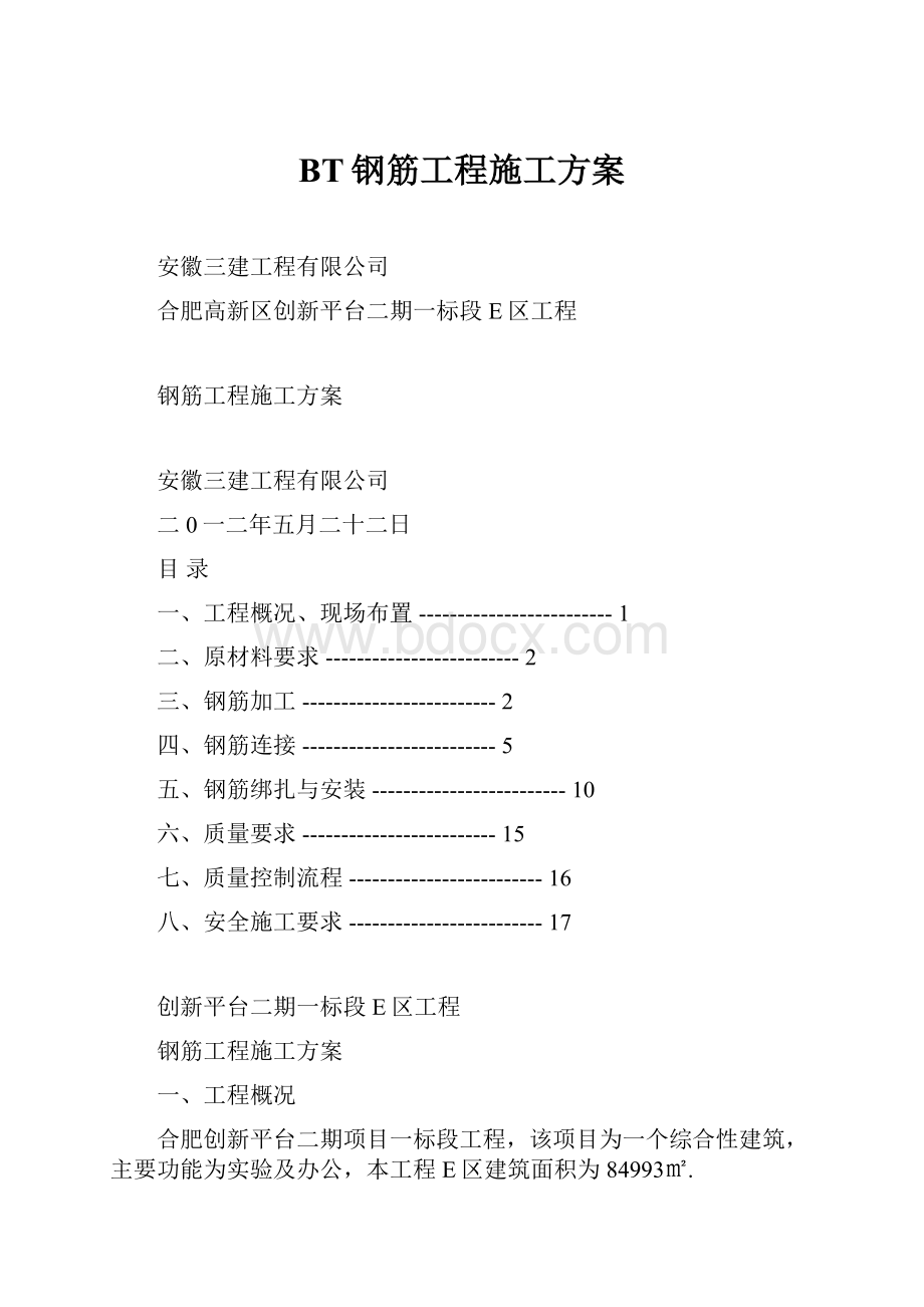 BT钢筋工程施工方案.docx_第1页