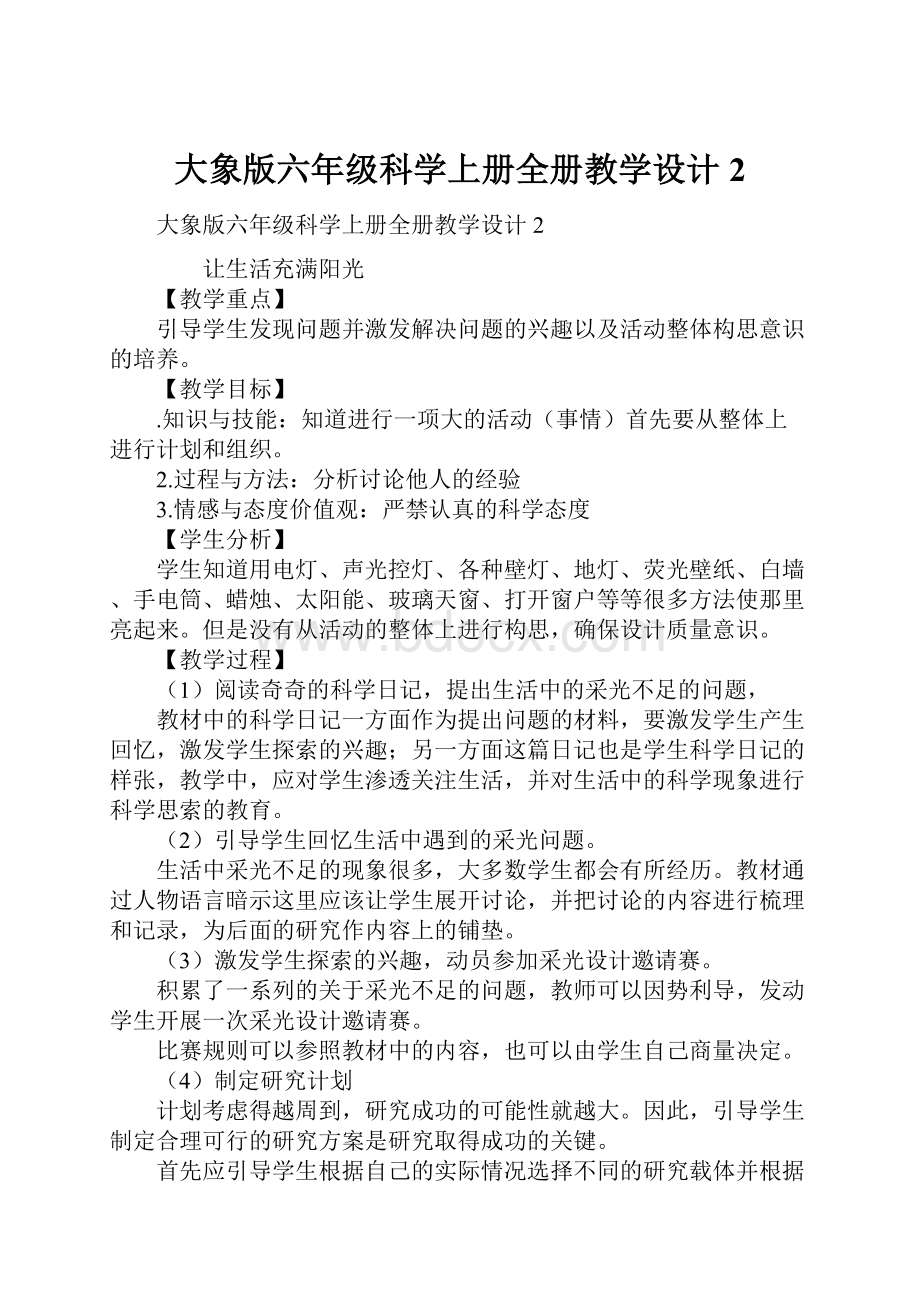 大象版六年级科学上册全册教学设计2.docx