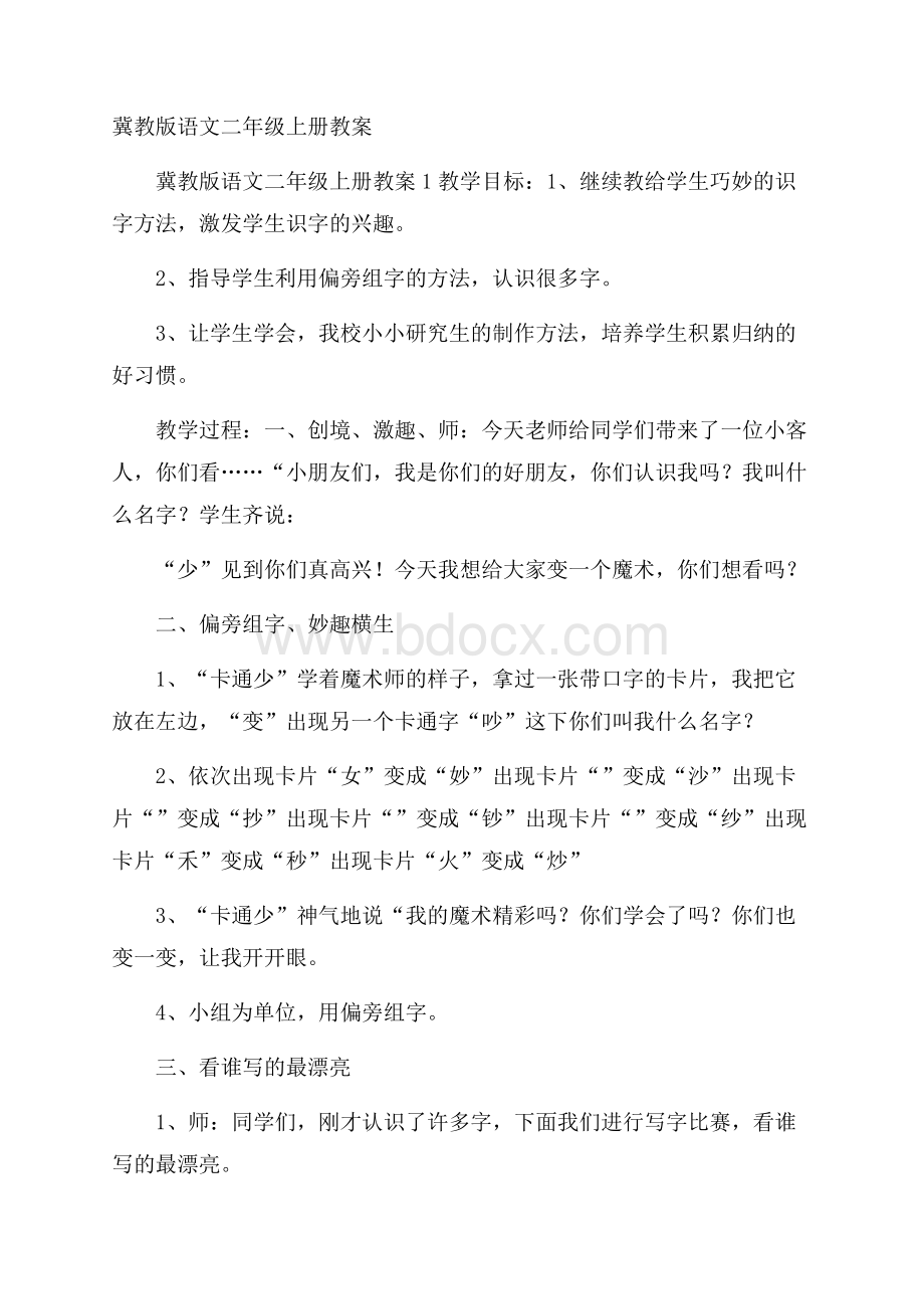 冀教版语文二年级上册教案.docx_第1页