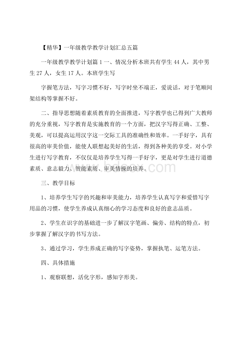 精华一年级教学教学计划汇总五篇.docx_第1页