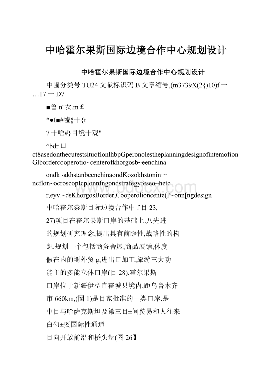 中哈霍尔果斯国际边境合作中心规划设计.docx