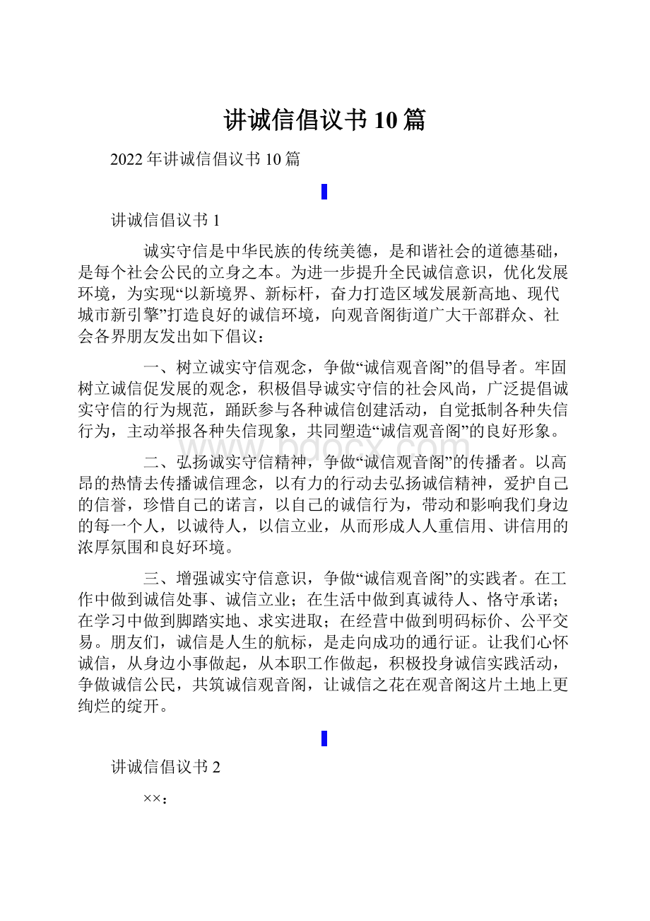 讲诚信倡议书10篇.docx_第1页