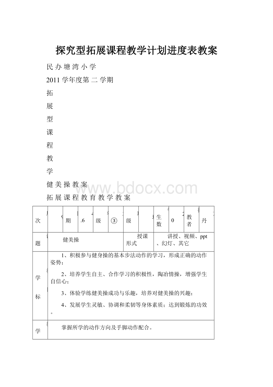 探究型拓展课程教学计划进度表教案.docx