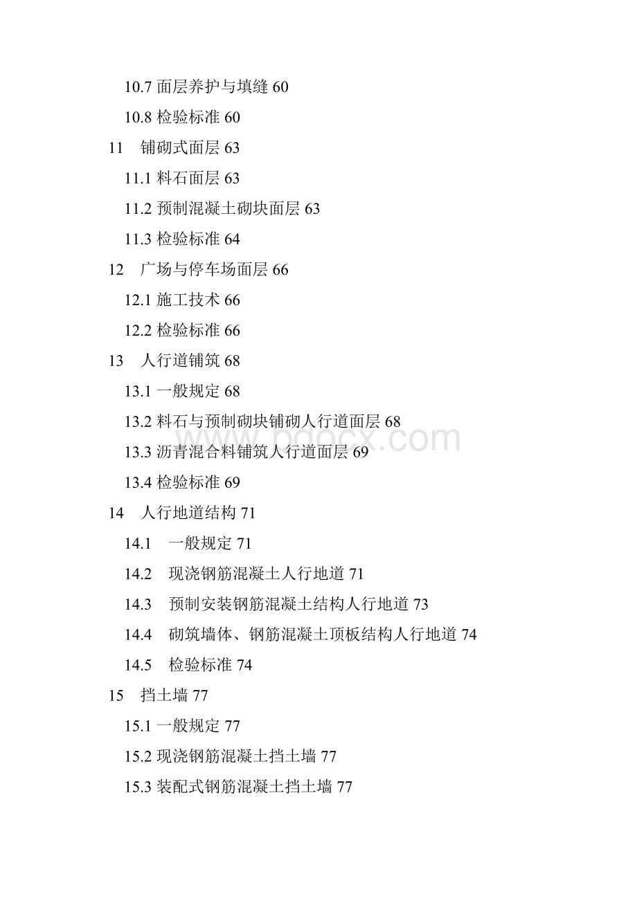 CJJ1《城镇道路工程施工及质量验收规范》.docx_第3页