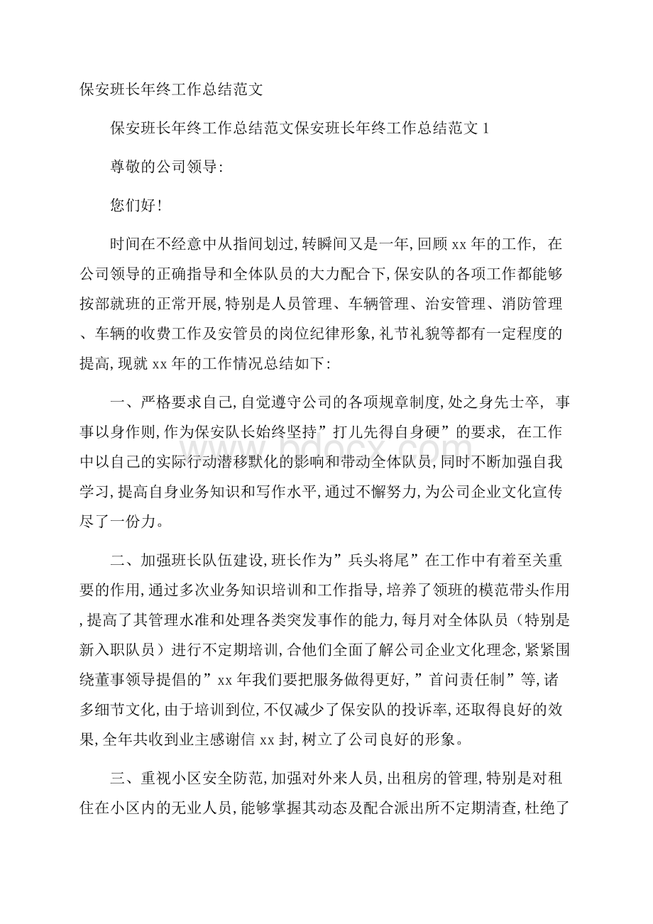 保安班长年终工作总结范文_1.docx_第1页