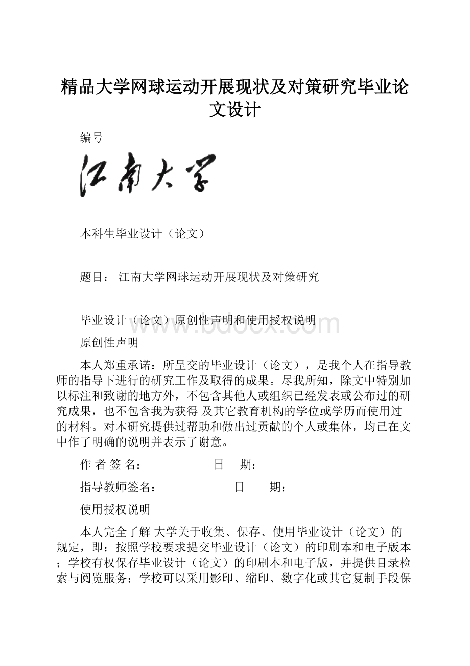 精品大学网球运动开展现状及对策研究毕业论文设计.docx_第1页