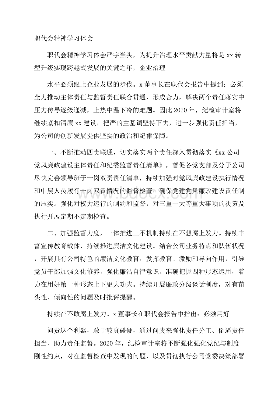 职代会精神学习体会.docx_第1页