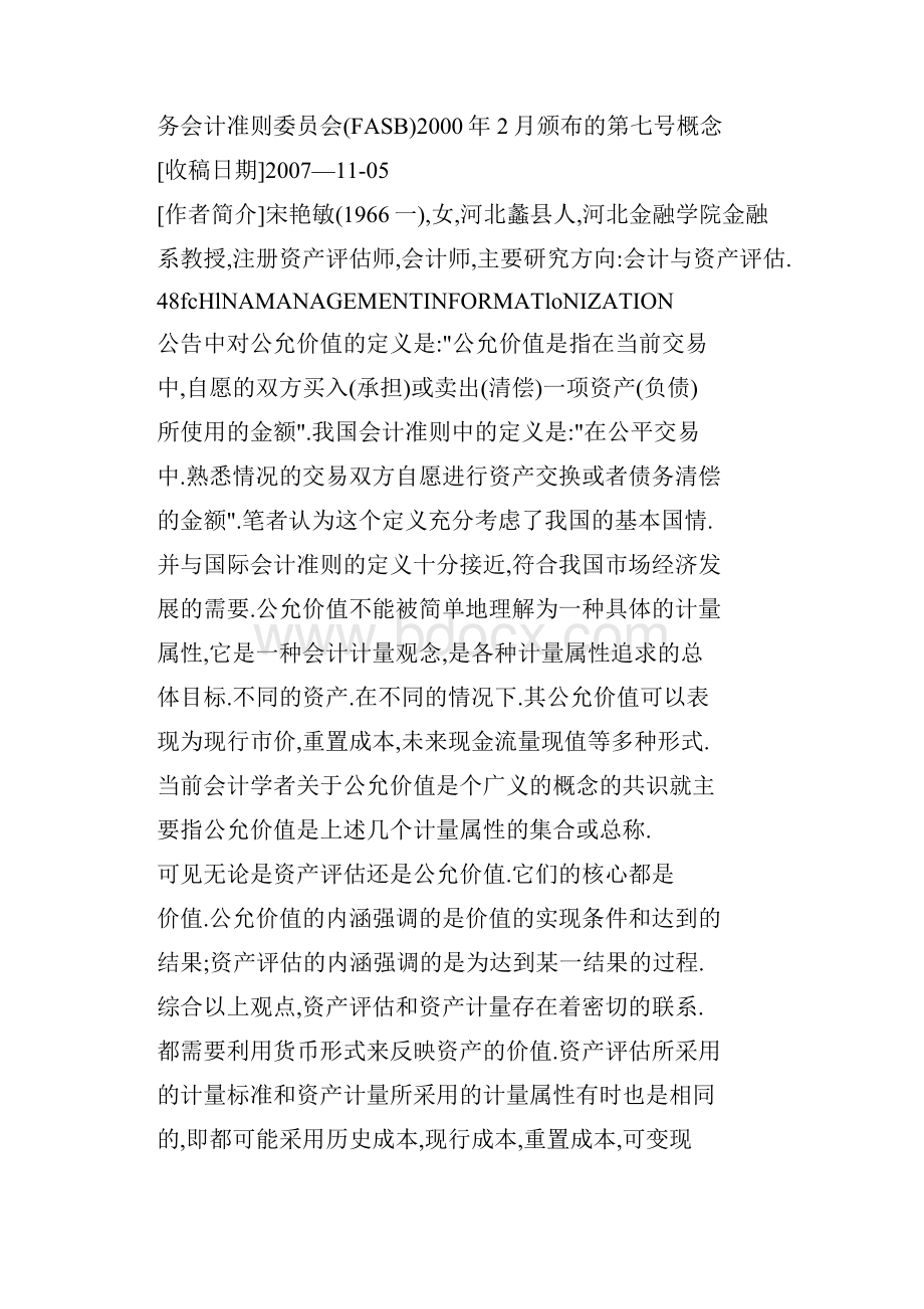 从资产评估角度探析公允价值.docx_第3页