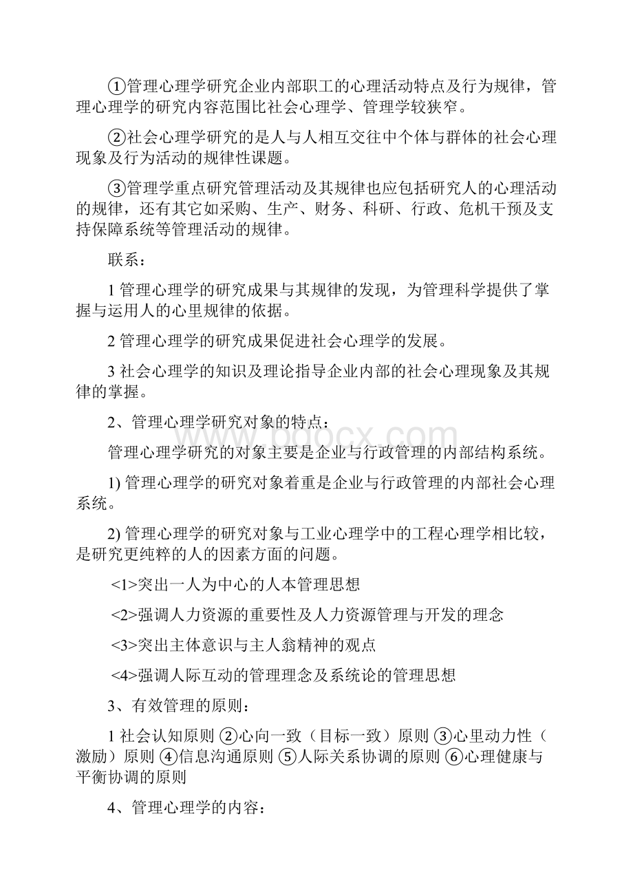 管理心理学考核重点和难点2docx.docx_第2页