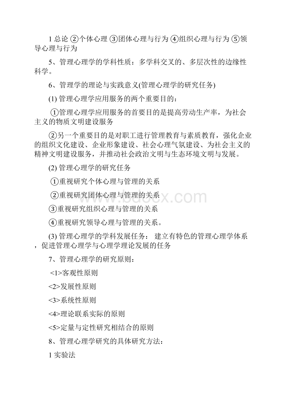 管理心理学考核重点和难点2docx.docx_第3页