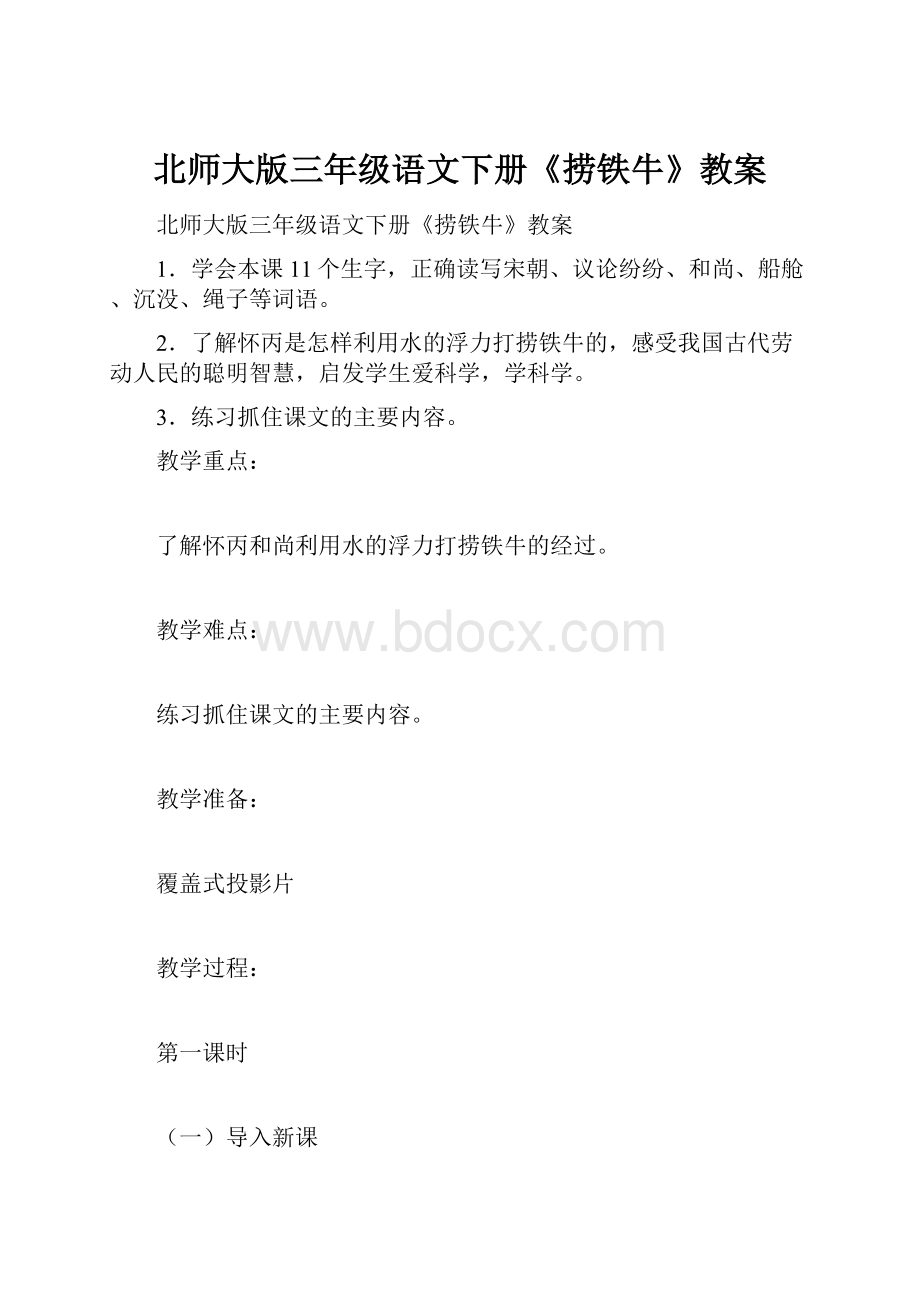 北师大版三年级语文下册《捞铁牛》教案.docx