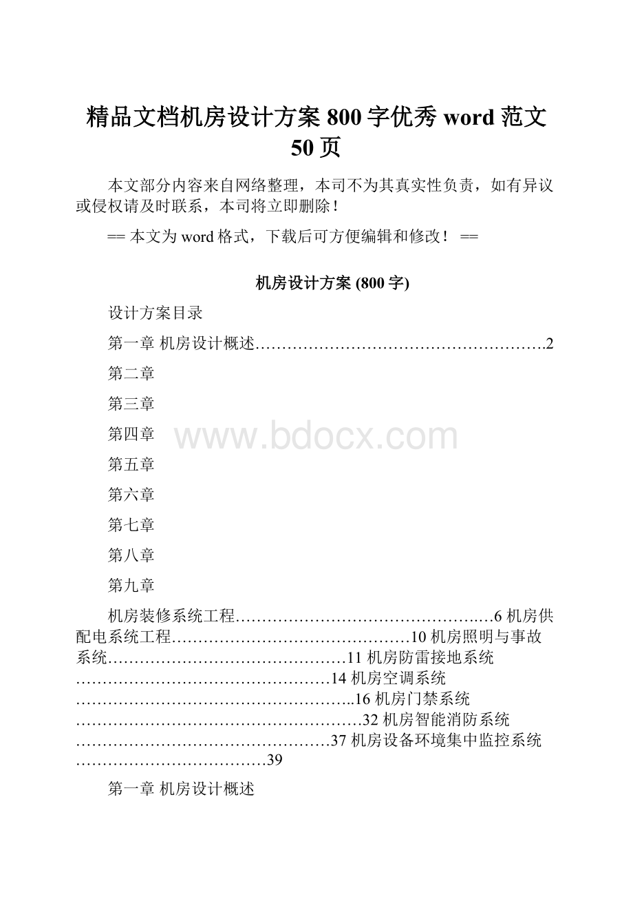 精品文档机房设计方案 800字优秀word范文 50页.docx