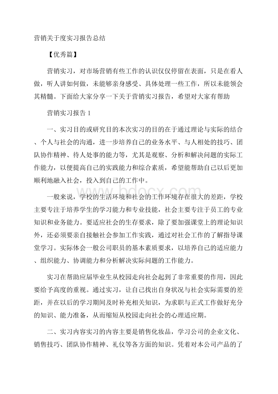 营销关于度实习报告总结优秀篇.docx