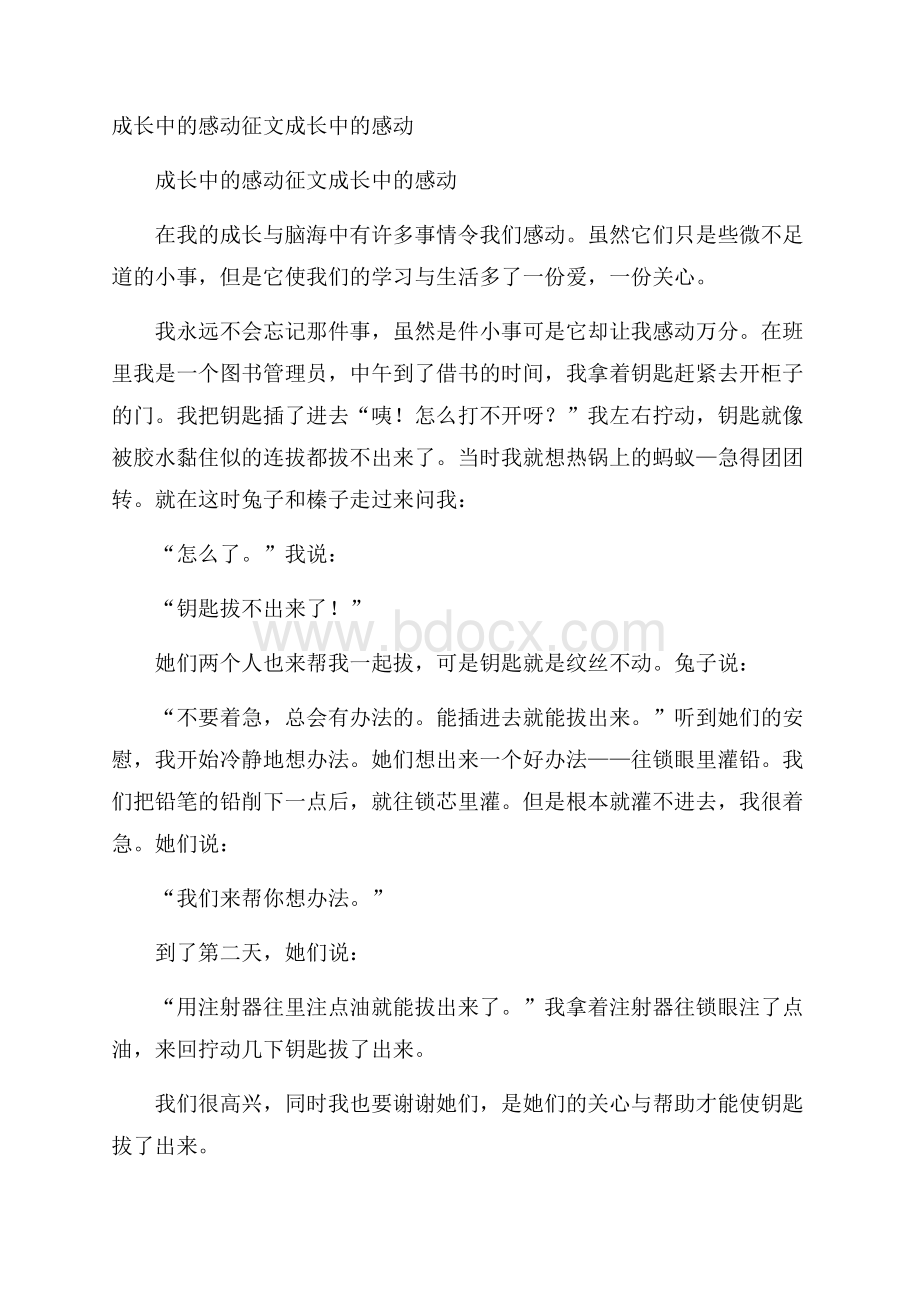 成长中的感动征文 成长中的感动.docx_第1页