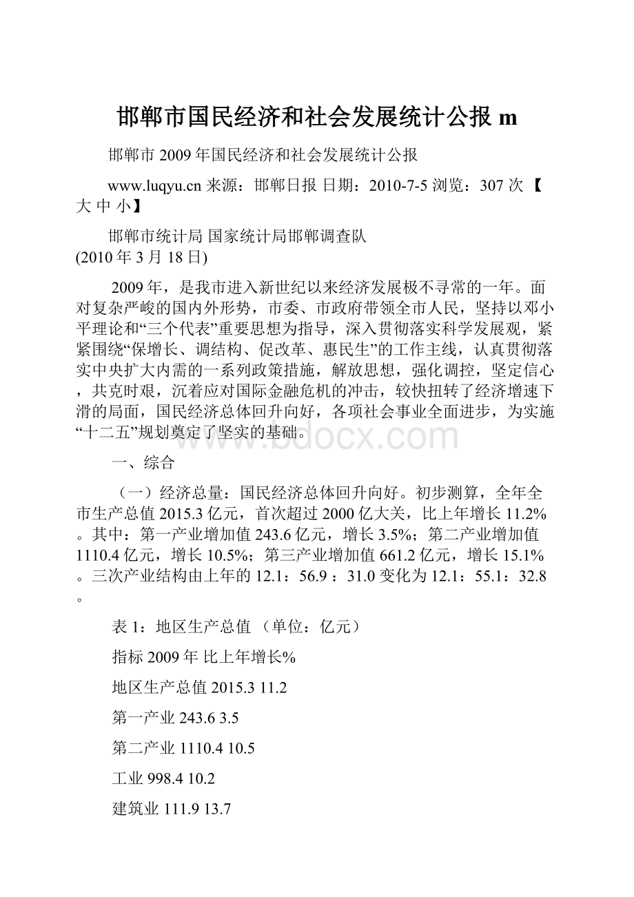 邯郸市国民经济和社会发展统计公报m.docx_第1页